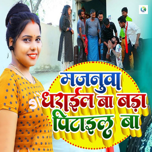 Kavita Yadav & Jaihind - Majnua Dharail Ba Bada Pitail Ba