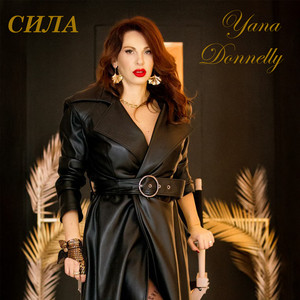 Yana Donnelly — Сила