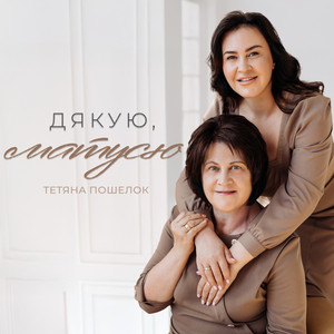 Тетяна Пошелок — Дякую, матусю