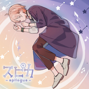 スピカ-epilogue- by 律可