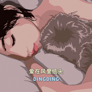 愛在風裏低頭 by 丁丁