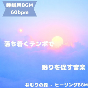 ねむりの森 - ヒーリングBGM - "Sleep BGM" Harmonious Sound of a Peaceful Evening
