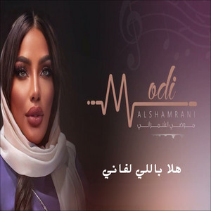 هلا باللي لفاني by موضي الشمراني