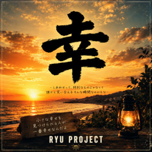 幸 by RYU PROJECT