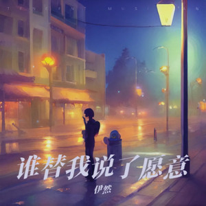 谁替我说了愿意 - Dj蓝小龙版 by 伊然, 蓝小龙