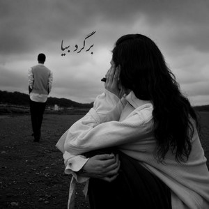 برگرد و بیا - ریمیکس غمگین عاشقانه by ریمیکس ایرانی