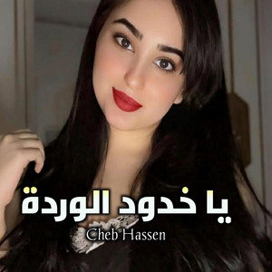 Cheb Hassen - يا خدود الوردة