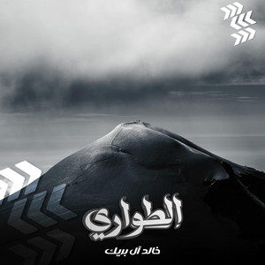 الطواري by خالد ال بريك
