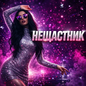 BG Music Gallery - Нещастник