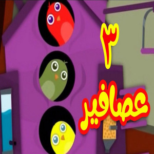 Toyor Baby - 3 عصافير