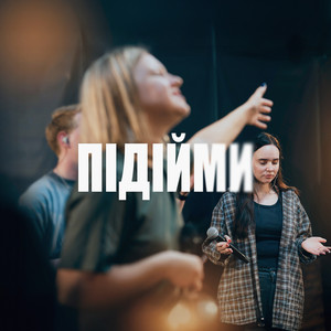 Підійми (Live)