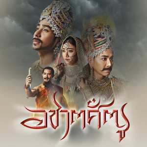 อชาตศัตรู เพลงเปิด (ลิเกธรรมะประวัติเดอะมิวสิคัล อชาตศัตรูซาวด์แทร็ค)