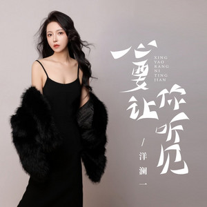心要让你听见 - 女版 by 洋澜一