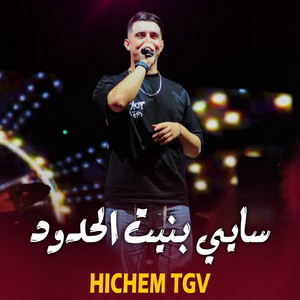 Cheb Hichem Tgv - سايي بنيت الحدود (feat. Hani mirigé)
