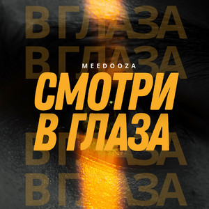 Смотри в глаза
