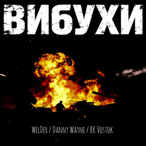Вибухи by WelDer, Danny Wayne, RK Vostok