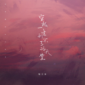 穷极一生到不了的天堂 by 喻言家