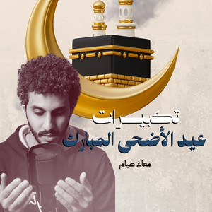 تكبيرات عيد الاضحى المبارك by معاذ صيام
