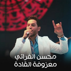 Ashbilia Erbil - محسن الفراتي - معزوفة القادة