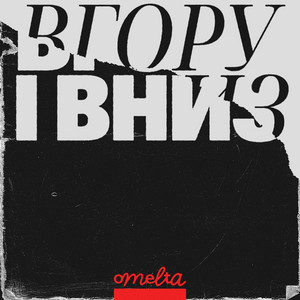 вгору і вниз