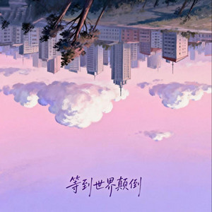 等到世界颠倒 - 摇滚版 by Gtonpower