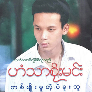 Han Thar Soe Min - Toh Ko Min Mae Par Say