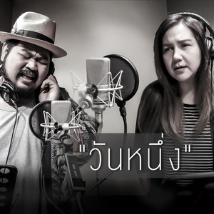 วันหนึ่ง - Stage Fighter by Pop Pongkool, โบ สุนิตา