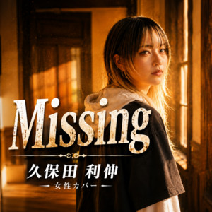 Missing (女性ボーカルカバー) by sayuri