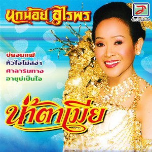 ศาลาริมทาง by นกน้อย อุไรพร