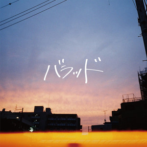 文才の果て - song and lyrics by Maki | Spotify