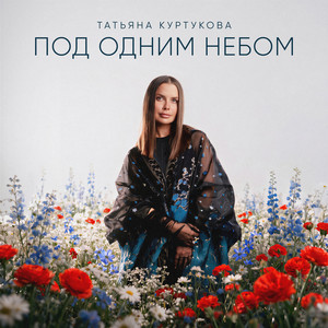 Под одним небом by Татьяна Куртукова