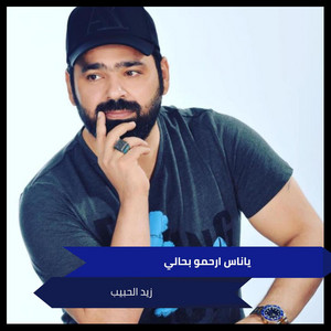 ياناس ارحمو بحالي by زيد الحبيب
