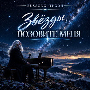 Звёзды, позовите меня by RUSSONG, ТИХОН