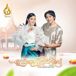 ញ៉ោះព្រោះចង់ញ៉ែ by មាស សុខសោភា, ដួង វីរៈសិទ្ធ