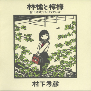 村下孝蔵 Kozo CD選書 Murashita／①汽笛がきこえる街②何処へ
