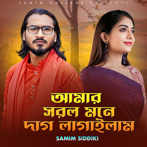 Samim Siddiki - সরল মনে দাগ লাগাইলাম