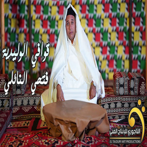 فتحي النائلي - قوافي الوليدية