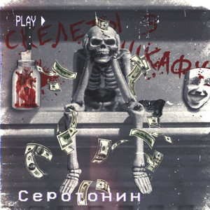 Серотонин — Скелеты в шкафу