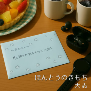 ほんとうのきもち by 大志