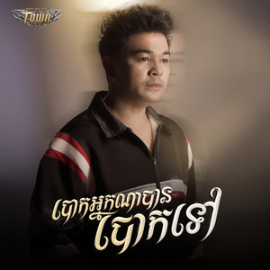 បោកអ្នកណាបានបោកទៅ by ពេជ្រ ថាណា
