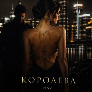 КОРОЛЕВА by HNZ.