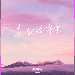 去到你宇宙 by AnsrJ