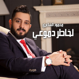 Mahmood Alshaaery - Le Khater Demouay