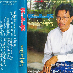SAI HTEE SAING - Amone Khon Are Pay Tha Nar Par