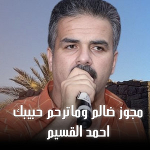 احمد القسيم - مجوز ضالم وماترحم حبيبك