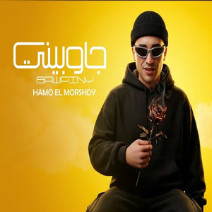 حمو المرشدي - جاوبينى