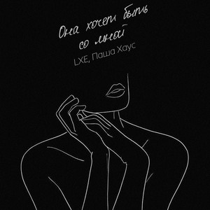 Она хочет быть со мной by LXE, Паша Хаус
