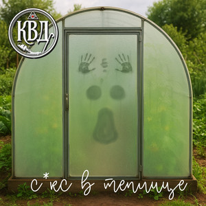 С*кс в теплице