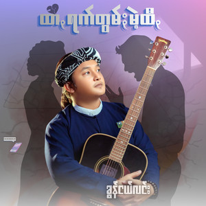 Khun Ngal Linn - ထာရက်တွမ်းမဲ့ထီ