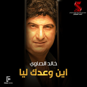 Khaled EL Sawy - اين وعدك ليا